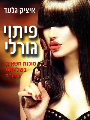 cover image of פיתוי גורלי